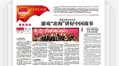NG游戏登《南方日报》建党百年献礼特刊：“出海”讲好中国故事