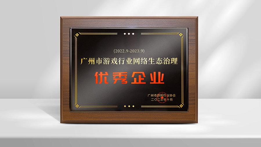 NG游戏荣获“2023年度网络生态治理优秀企业”