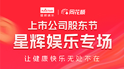 NG娱乐开展“上市公司股东节”回馈活动