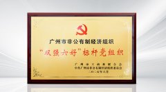 党建领航高质量发展 NG游戏再获广州市“双强六好”标杆党组织称号