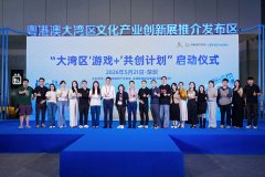 NG游戏首批响应大湾区“游戏+”共创计划